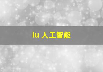 iu 人工智能